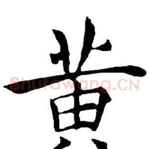 黄