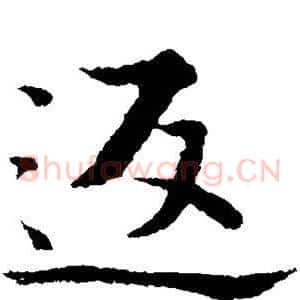返