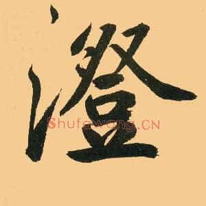 澄