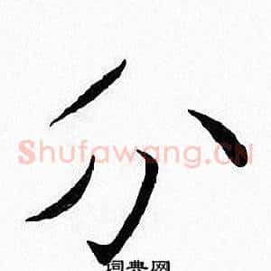 分