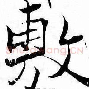 敷