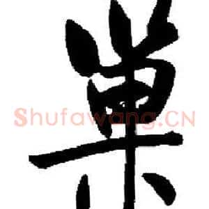 巢