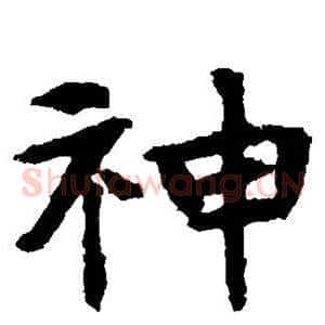神