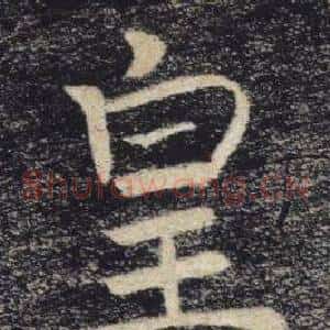 皇