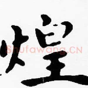 煌