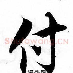 付