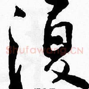 復