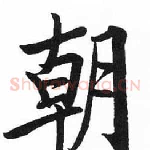 朝