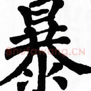 暴