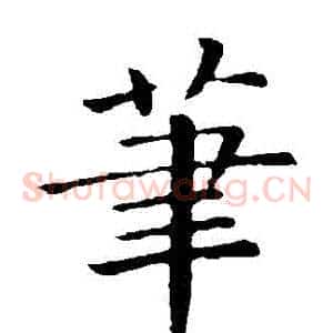 筆