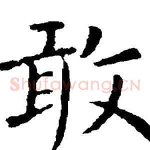 敢