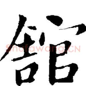 馆