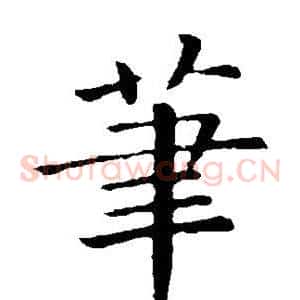 笔