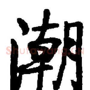 潮