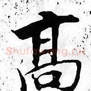 髙