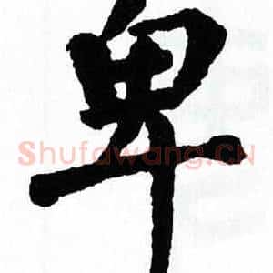 卑