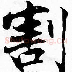 割