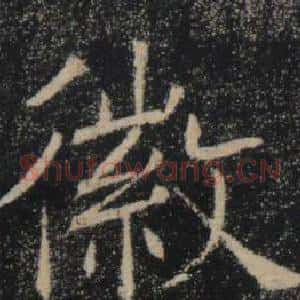徽