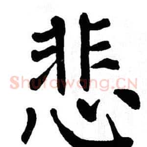 悲