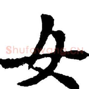 女