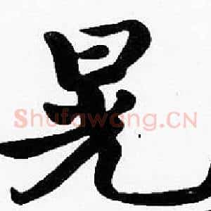 晃