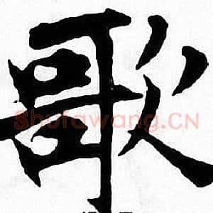 歌