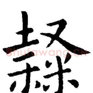 隶