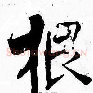 根