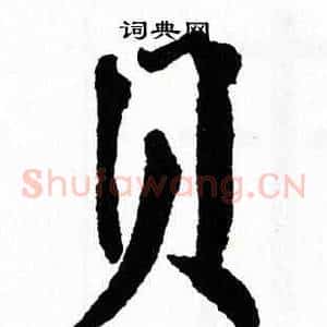 贝