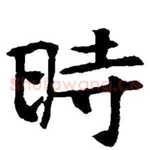 时