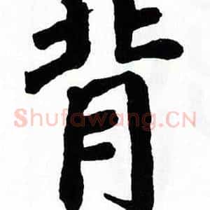 背