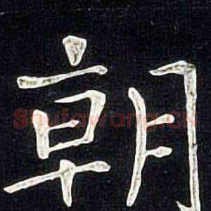 朝
