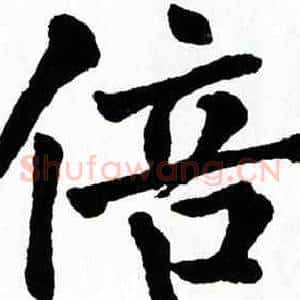 倍
