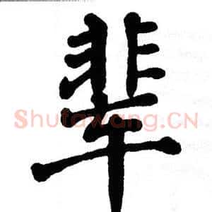 辈
