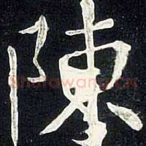 陳