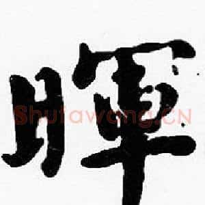 暉