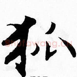 狐