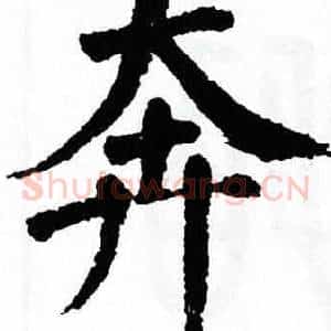 奔