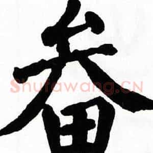 畚