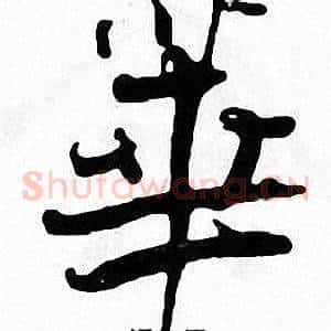 華