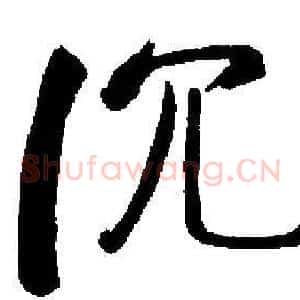 沉