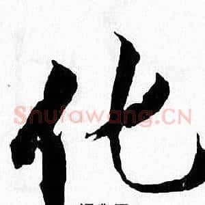 化