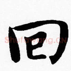 回