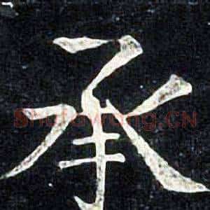 承