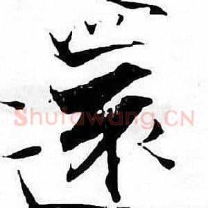 還