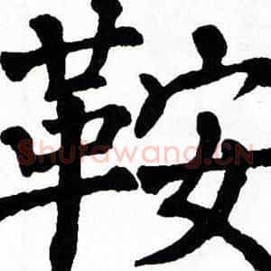 鞍