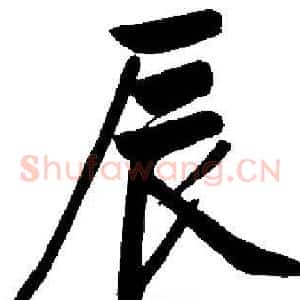 辰