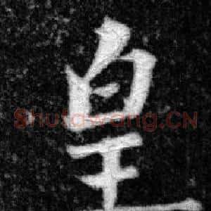 皇