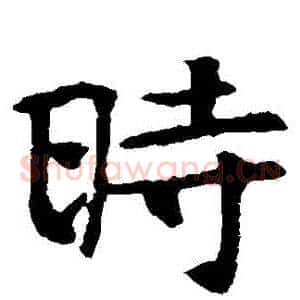 時