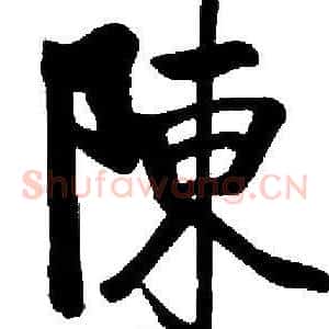 陳